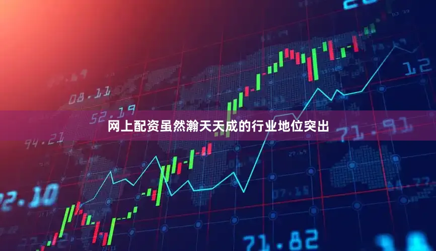网上配资虽然瀚天天成的行业地位突出