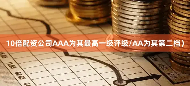 10倍配资公司AAA为其最高一级评级/AA为其第二档）