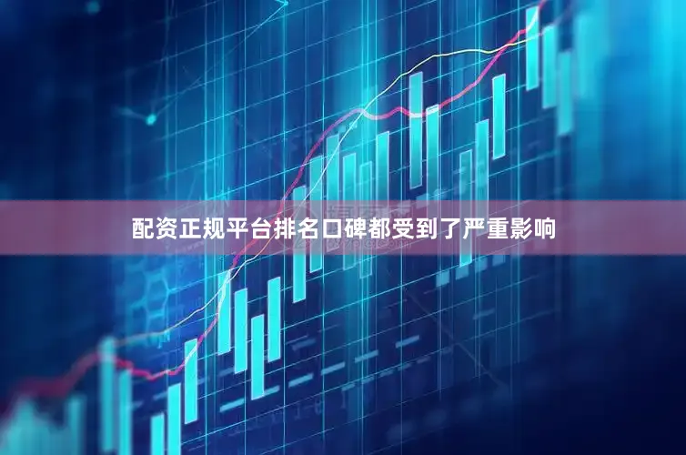 配资正规平台排名口碑都受到了严重影响