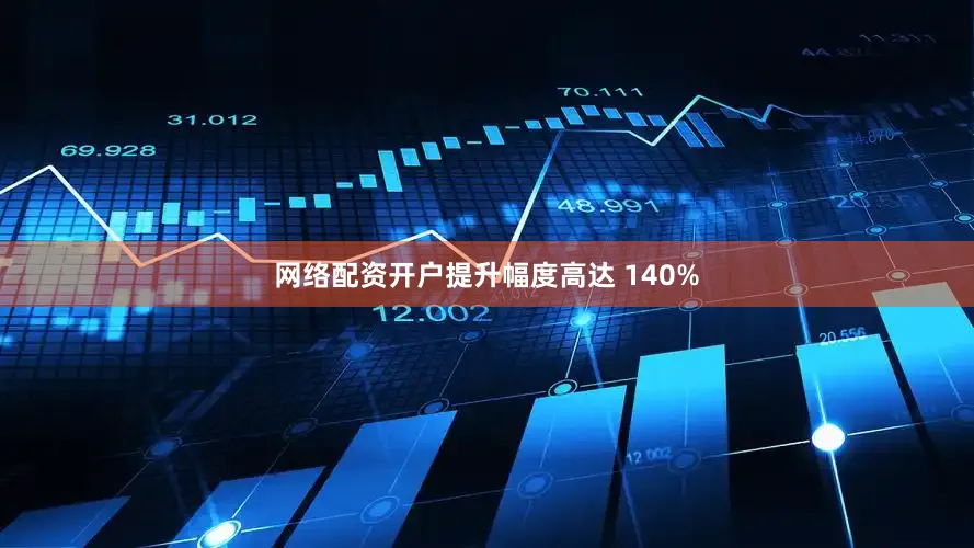 网络配资开户提升幅度高达 140%