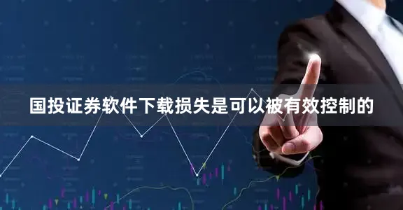 国投证券软件下载损失是可以被有效控制的