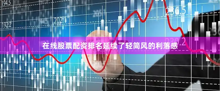 在线股票配资排名延续了轻简风的利落感