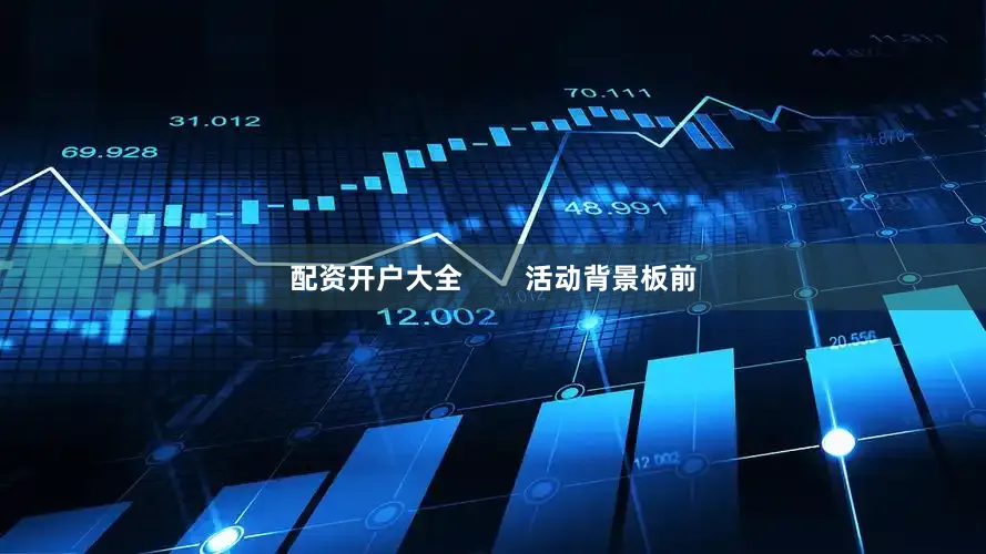 配资开户大全        活动背景板前