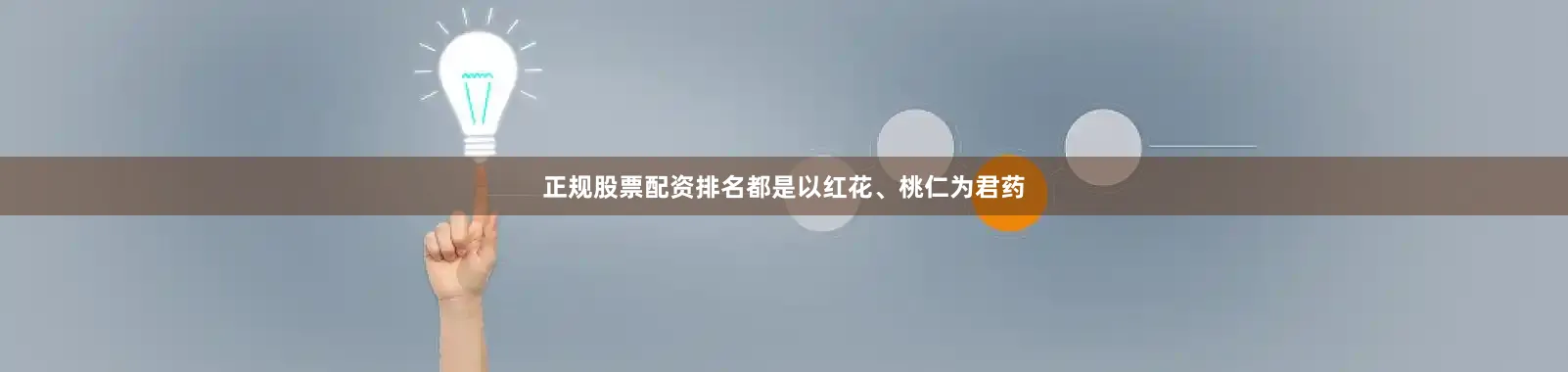 正规股票配资排名都是以红花、桃仁为君药