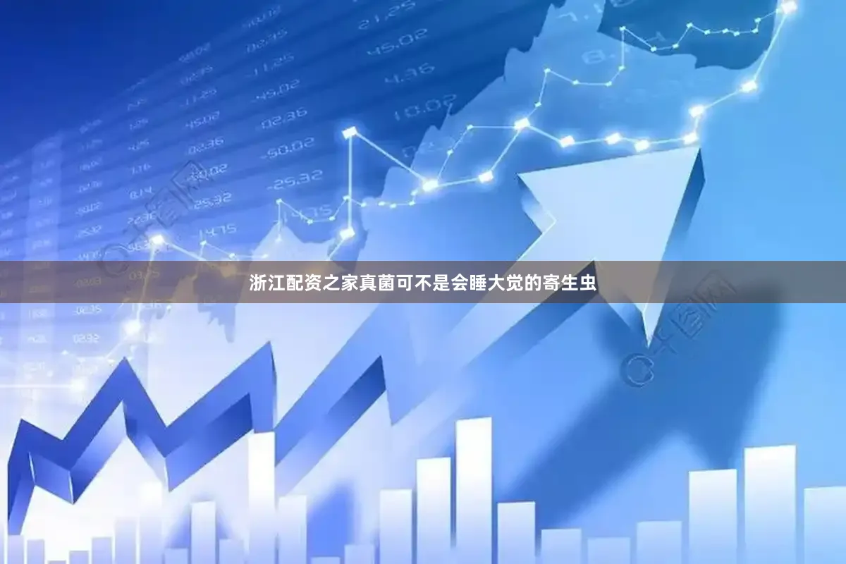 浙江配资之家真菌可不是会睡大觉的寄生虫