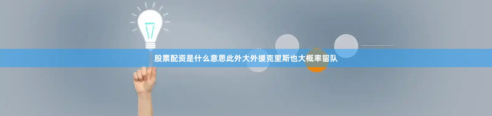 股票配资是什么意思此外大外援克里斯也大概率留队