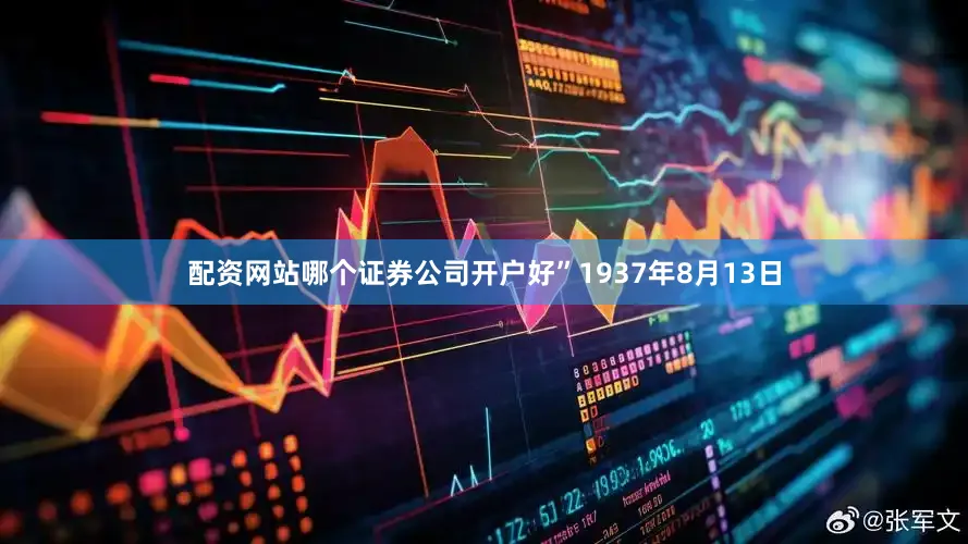 配资网站哪个证券公司开户好”1937年8月13日