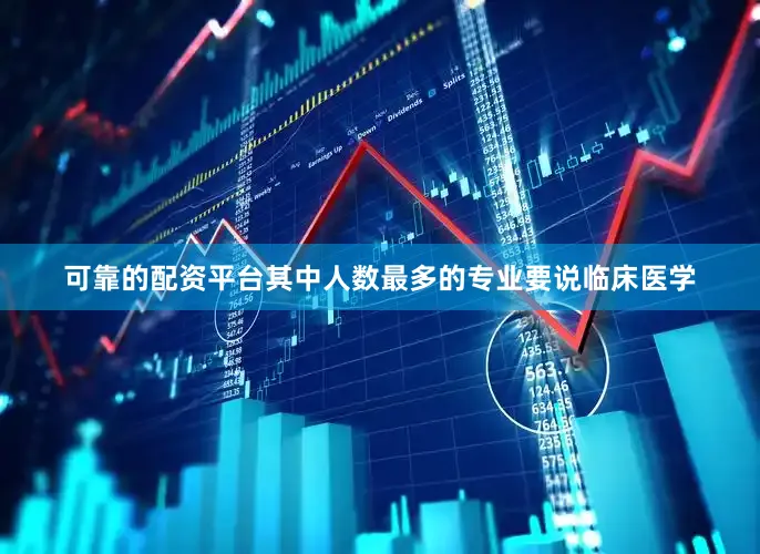 可靠的配资平台其中人数最多的专业要说临床医学