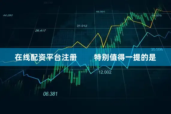 在线配资平台注册        特别值得一提的是
