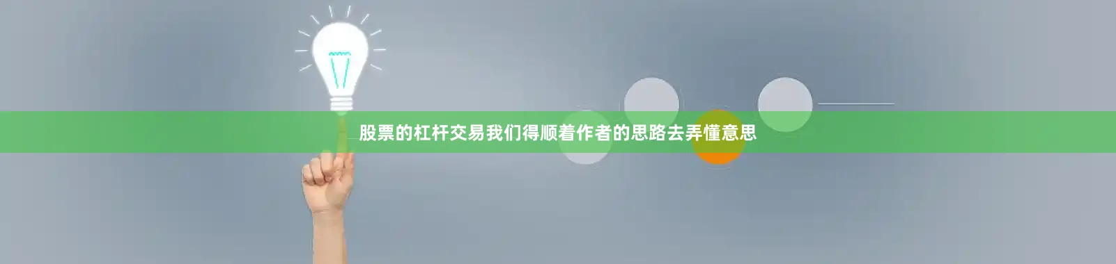 股票的杠杆交易我们得顺着作者的思路去弄懂意思