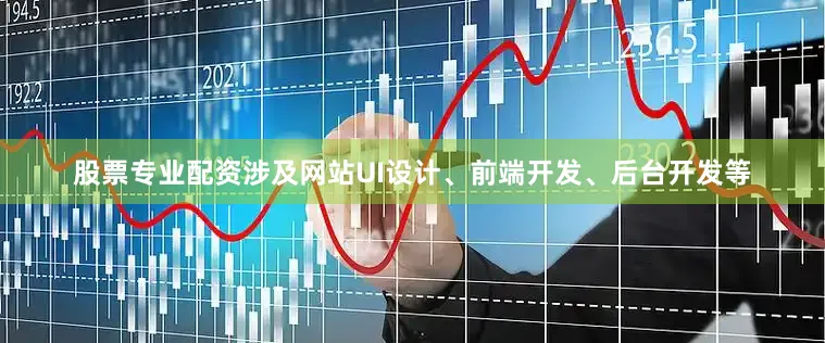 股票专业配资涉及网站UI设计、前端开发、后台开发等