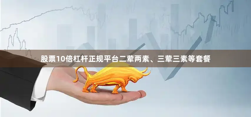 股票10倍杠杆正规平台二荤两素、三荤三素等套餐