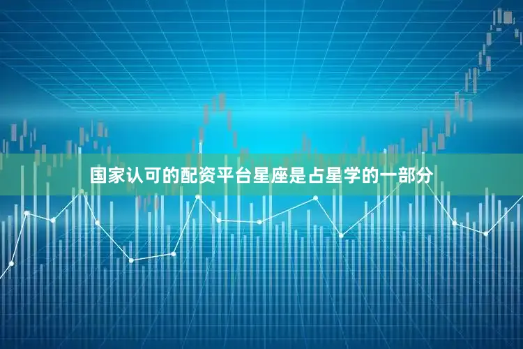 国家认可的配资平台星座是占星学的一部分