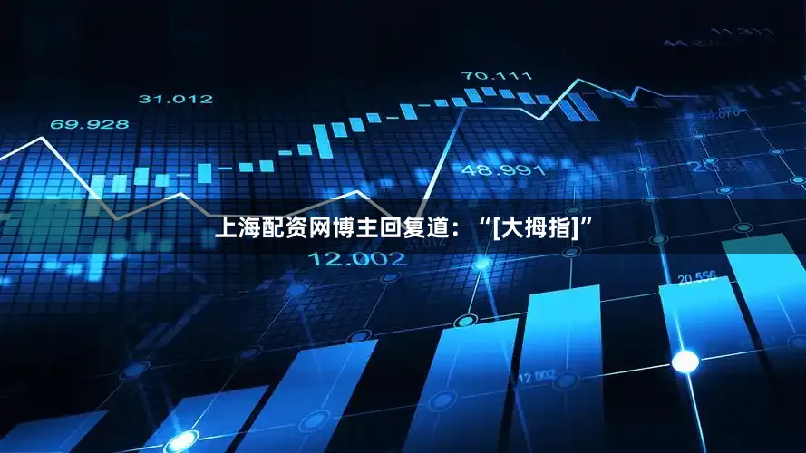 上海配资网博主回复道：“[大拇指]”