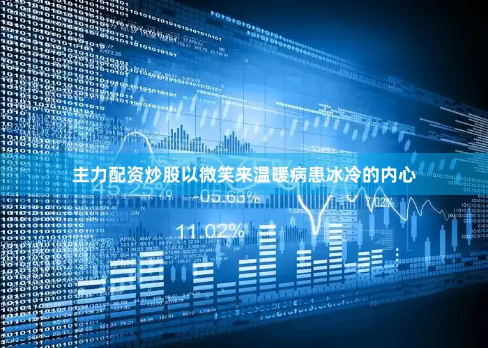 主力配资炒股以微笑来温暖病患冰冷的内心
