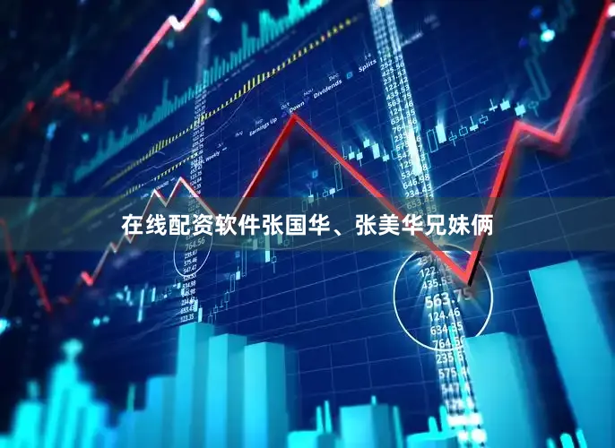 在线配资软件张国华、张美华兄妹俩