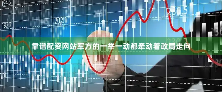 靠谱配资网站军方的一举一动都牵动着政局走向