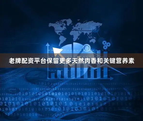 老牌配资平台保留更多天然肉香和关键营养素