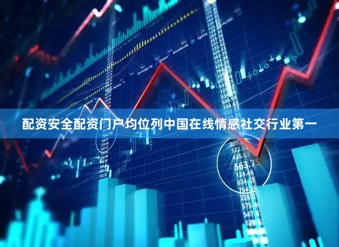 配资安全配资门户均位列中国在线情感社交行业第一